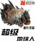 超级地球人