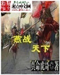 燕战天下