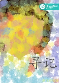 寻记