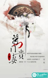 将门贵妻