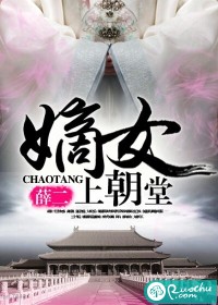 嫡女上朝堂