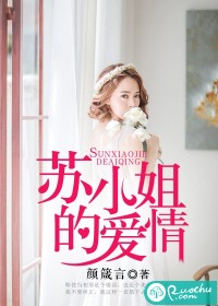 苏小姐的爱情