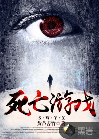 死亡游戏