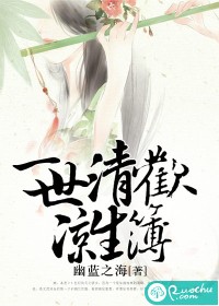 一世清欢凉生薄