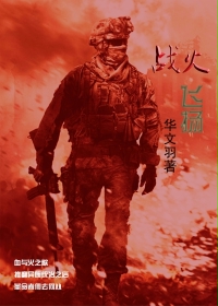 战火飞扬
