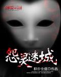 怨灵迷城
