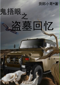 鬼捂眼之盗墓回忆