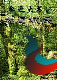 狐之大书 之 大尾城民