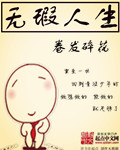 无瑕人生