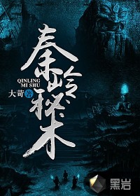 秦岭秘术