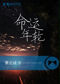 命运年轮