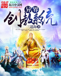 异界创教系统