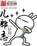 儿郎志