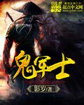 鬼军士