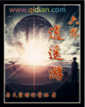 六界逍遥游
