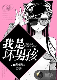 不做坏男孩