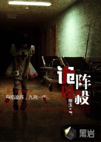 诡阵凶杀