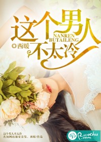 这个男人不太冷