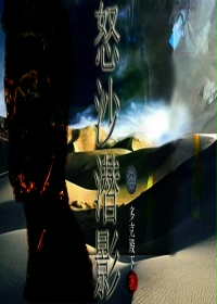 怒沙潜影