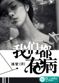 我们都有病