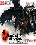 全方位武装