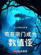 苟在宗门成为数值怪