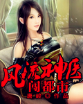 风流神医都市偷香
