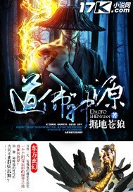 道佛神源