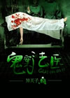 鬼案法医