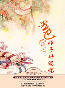 男色当前，娘子好能吃