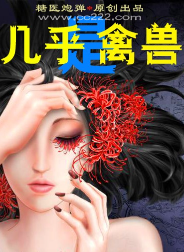 几乎是禽兽