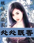 桃运小混混：处处眠香