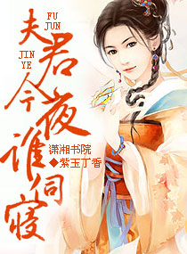 夫君，今夜谁伺寝