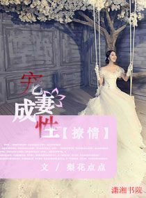 撩情，宠妻成性