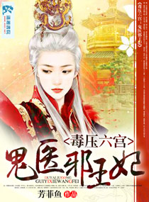 毒压六宫之鬼医邪王妃