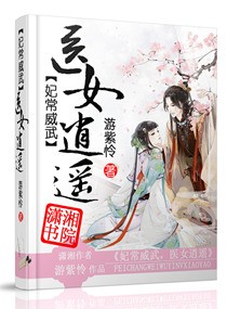 妃常威武医女逍遥