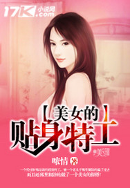 美女的贴身特工