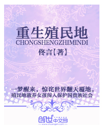重生殖民地
