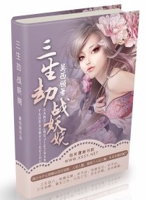 三生劫，战妖娆
