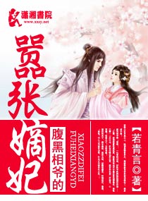 腹黑相爷的嚣张嫡妃