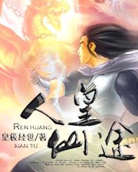 人皇仙途