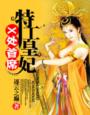 X处首席特工皇妃