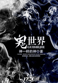 鬼.世界