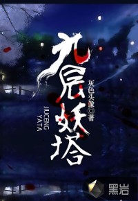 九层妖塔