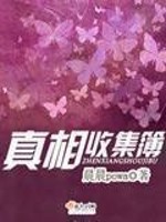 真相收集簿