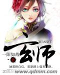 异界重生之玄师