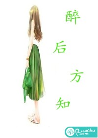 醉后方知