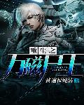 重生之万磁尸王