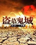 盗墓鬼城