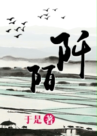 阡陌